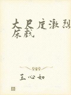 大尺度激烈做爰床戏