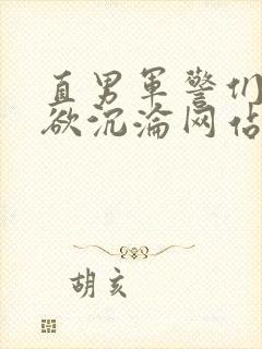 直男军警们的肉欲沉沦网站