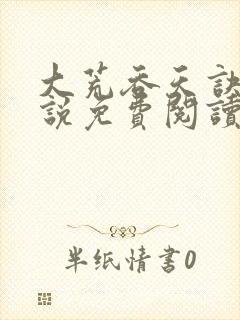大荒吞天诀的小说免费阅读无弹窗下载全文