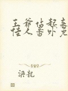 王爷站起来了笑佳人番外免费阅读封面