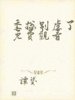 季总别虐了短剧免费观看