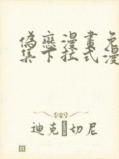 伪恋漫画免费全集下拉式漫画封面