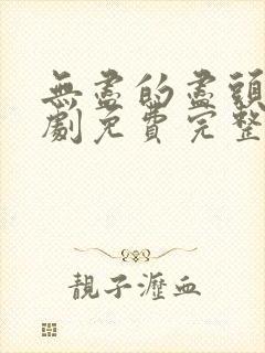 无尽的尽头电视剧免费完整版