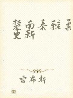 楚南秦雅柔最快更新