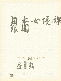 日本女优裸体动态图