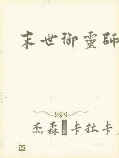 末世御灵师封面