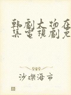 韩剧大物在线全集电视剧免费观看