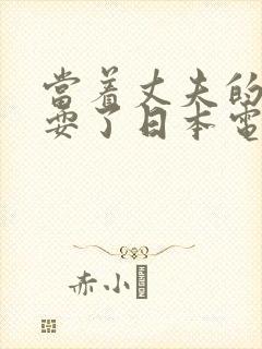 当着丈夫的面被耍了日本电影