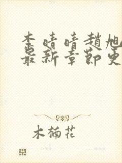 李晴晴赵旭小说最新章节更新免费阅读封面