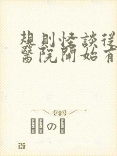 规则怪谈从恐怖医院开始有声小说在线收听