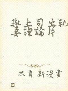 与上司出轨的人妻理论片