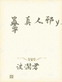 蛊 真人邪y魔尊