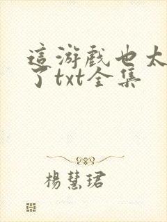 这游戏也太真实了txt全集