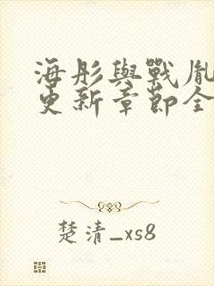 海彤与战胤最新更新章节全文免费阅