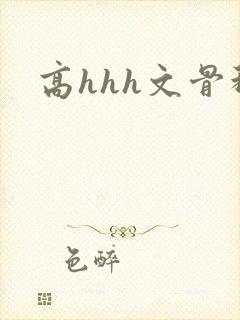 高hhh文骨科封面