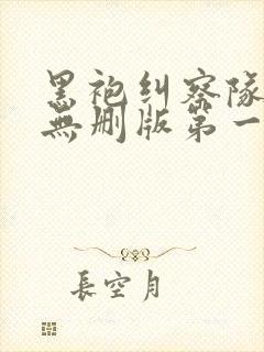 黑袍纠察队高清无删版第一季