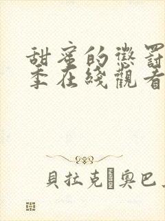 甜蜜的惩罚第二季在线观看免费