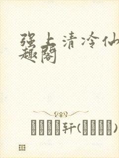 强上清冷仙尊笔趣阁