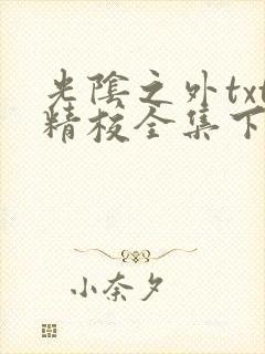 光阴之外txt精校全集下载