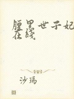 腹黑世子妃日常在线