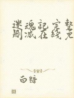 迷魂记完整版未删减在线免费观看