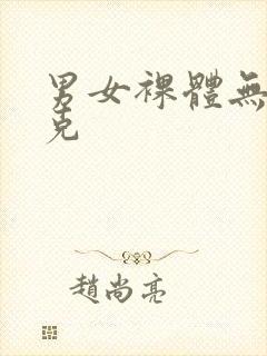 男女裸体无马赛克封面