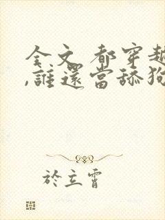 全文 都穿越了,谁还当舔狗啊