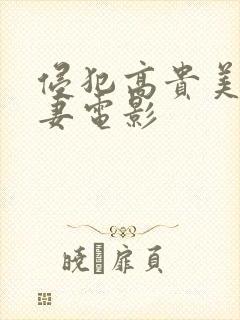 侵犯高贵美丽人妻电影