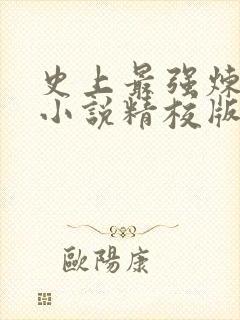 史上最强炼气期小说精校版全集txt封面