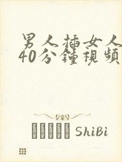 男人插女人下面40分钟视频