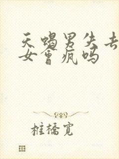 天蝎男失去双子女会疯吗