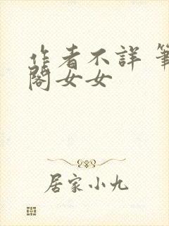 作者不详 笔趣阁女女