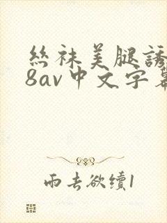 丝袜美腿诱惑88av中文字幕