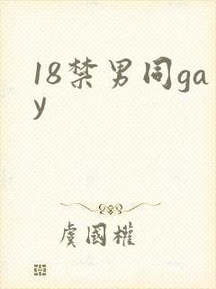 18禁男同gay