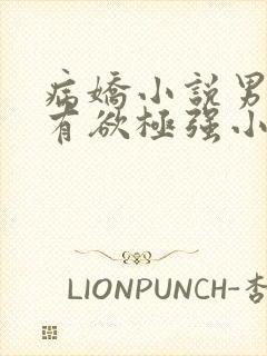 病娇小说男主占有欲极强小说封面