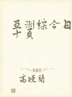 亚洲综合日韩第十页封面