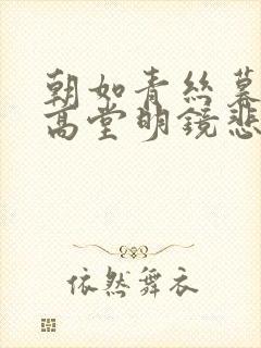 朝如青丝暮成雪高堂明镜悲白发