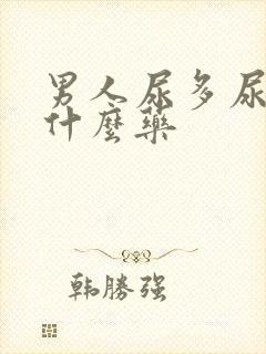 男人尿多尿频吃什么药