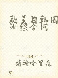 欧美日韩国产亚洲综合网