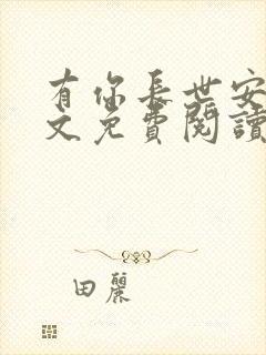 有你长世安好全文免费阅读无弹窗封面