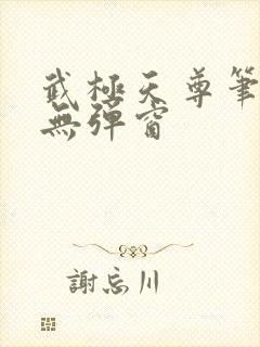 武极天尊笔趣阁无弹窗封面