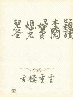 儿媳妇李颖和爸爸免费阅读笔趣阁