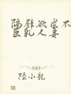 隔壁欲求不满的巨乳人妻