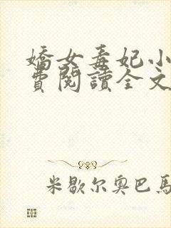 娇女毒妃小说免费阅读全文