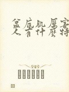 盆底肌厉害的女人有什么特征