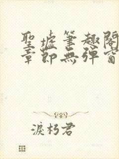 圣墟笔趣阁最新章节无弹窗免费阅读