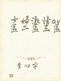 少妇激情av一区二区三区