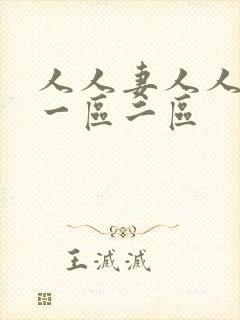 人人妻人人内射一区二区