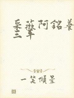 采薇阿铭养父陆三平封面