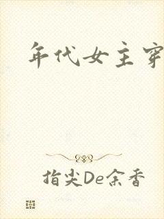 年代女主穿越文